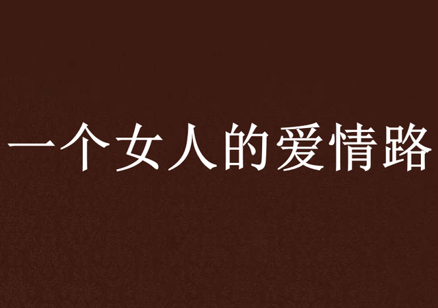 老公出軌有外遇聰明的妻子擊退小三的秘密武器！